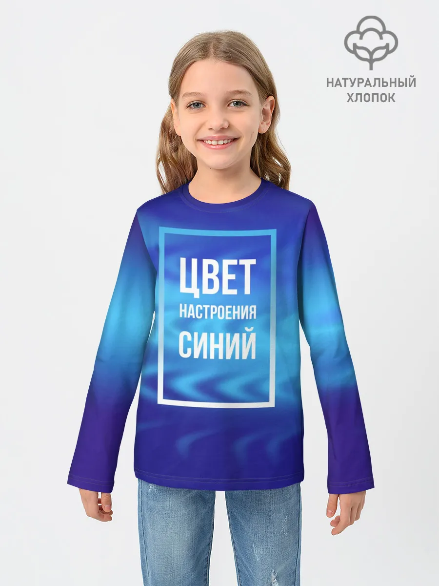 Детский лонгслив / Цвет настроения синий