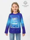 Детский лонгслив / Цвет настроения синий