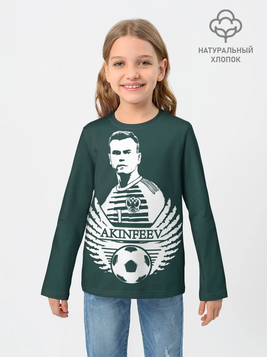 Детский лонгслив / Игорь Акинфеев