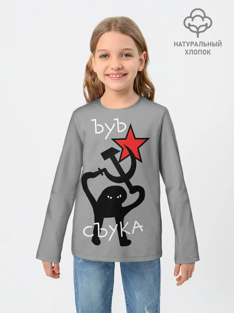 Детский лонгслив / ЪУЪ СЪУКА