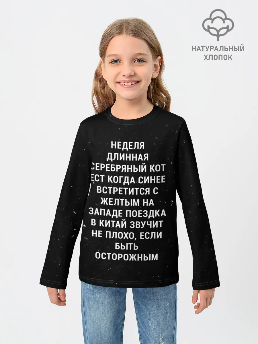 Детский лонгслив / Неделя Длинная Серебряный Кот