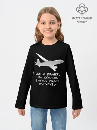 Детский лонгслив / Идем правее на солнце