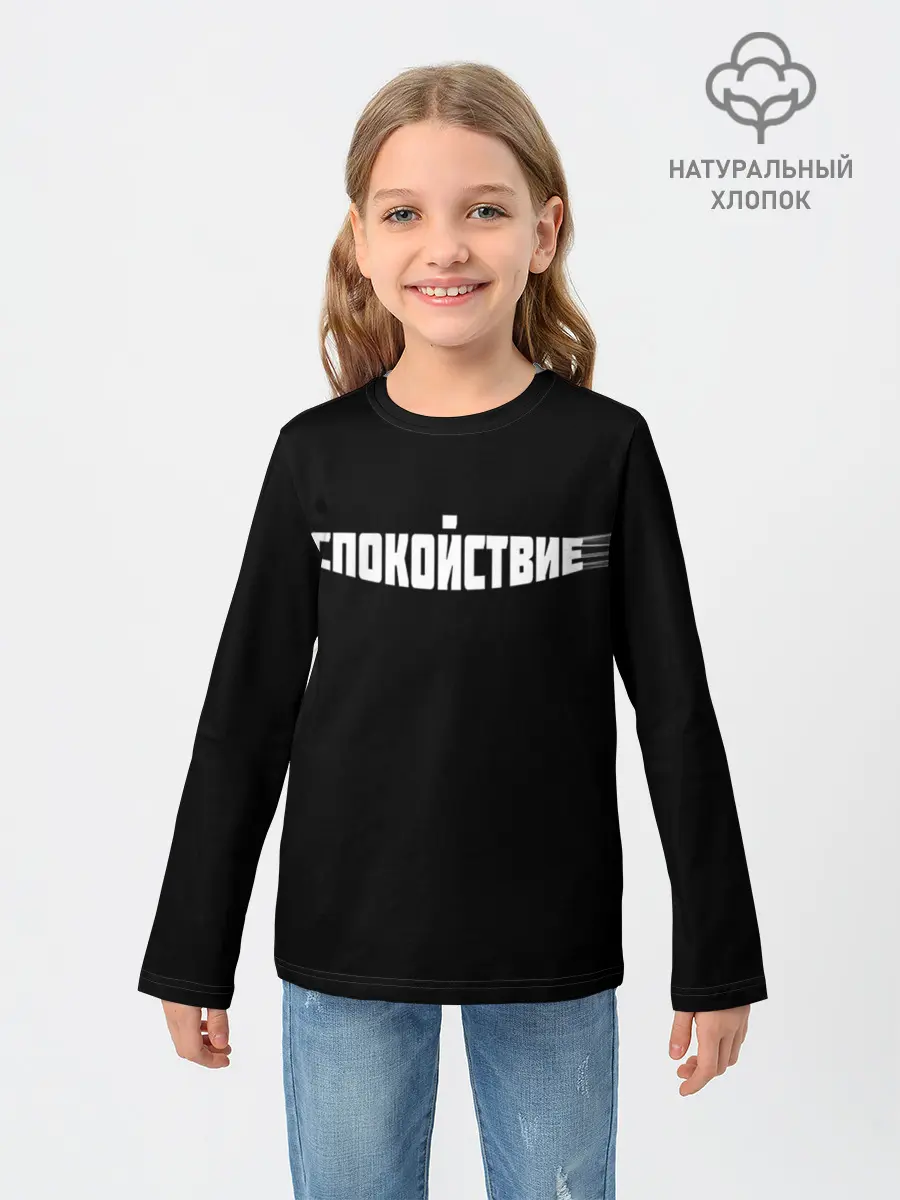 Детский лонгслив / надпись: спокойствие