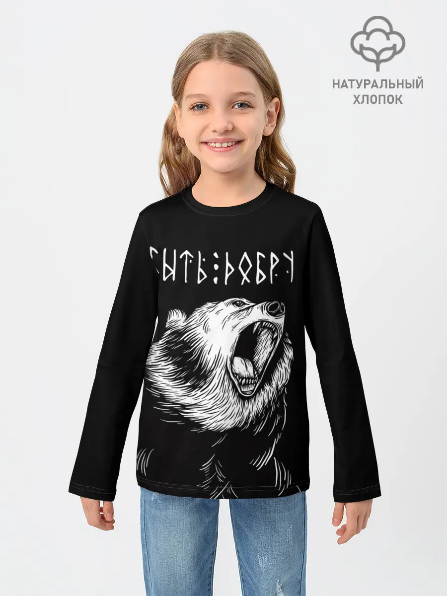 Детский лонгслив / БЫТЬ ДОБРУ, Медведь