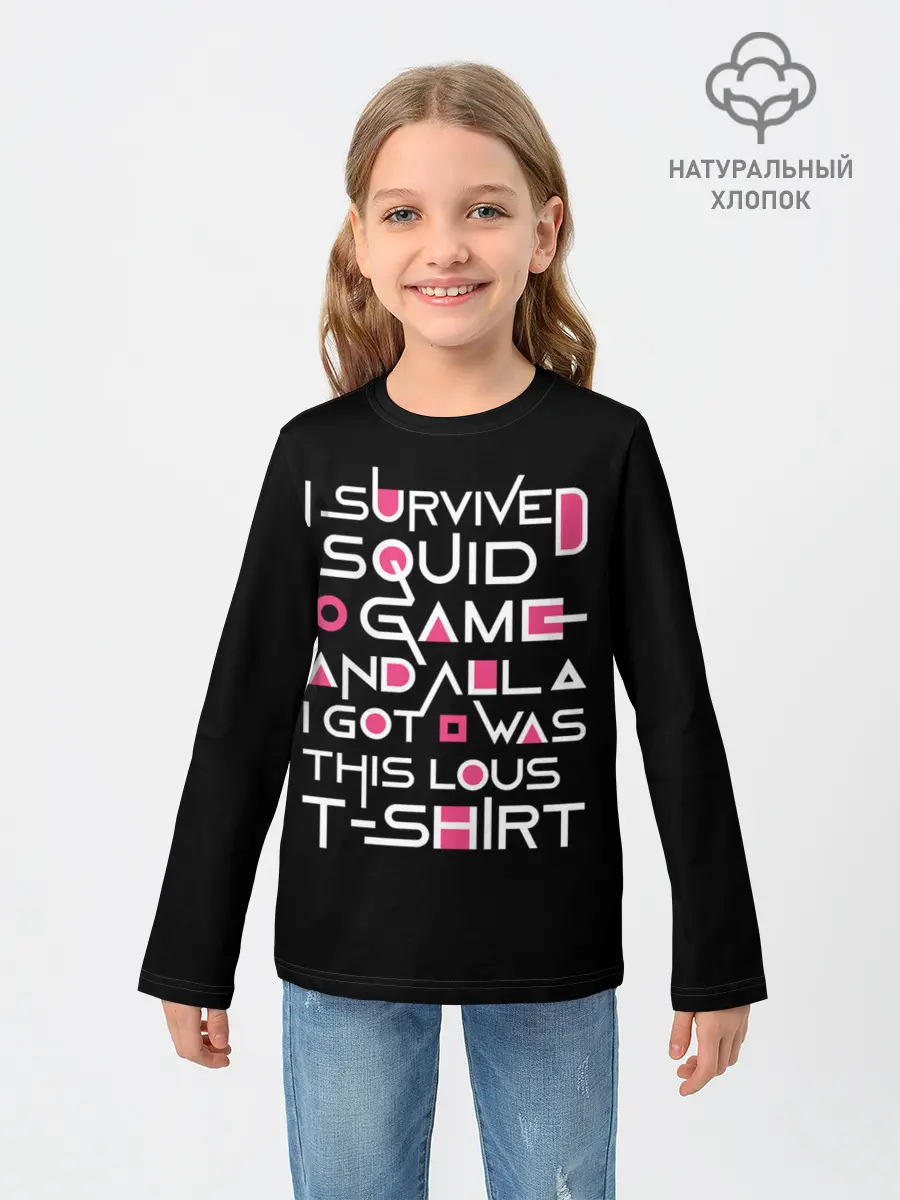 Детский лонгслив / Я выжил в игре с кальмарами