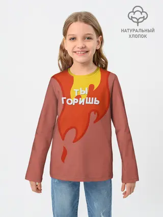 Детский лонгслив / Ты горишь как огонь v2