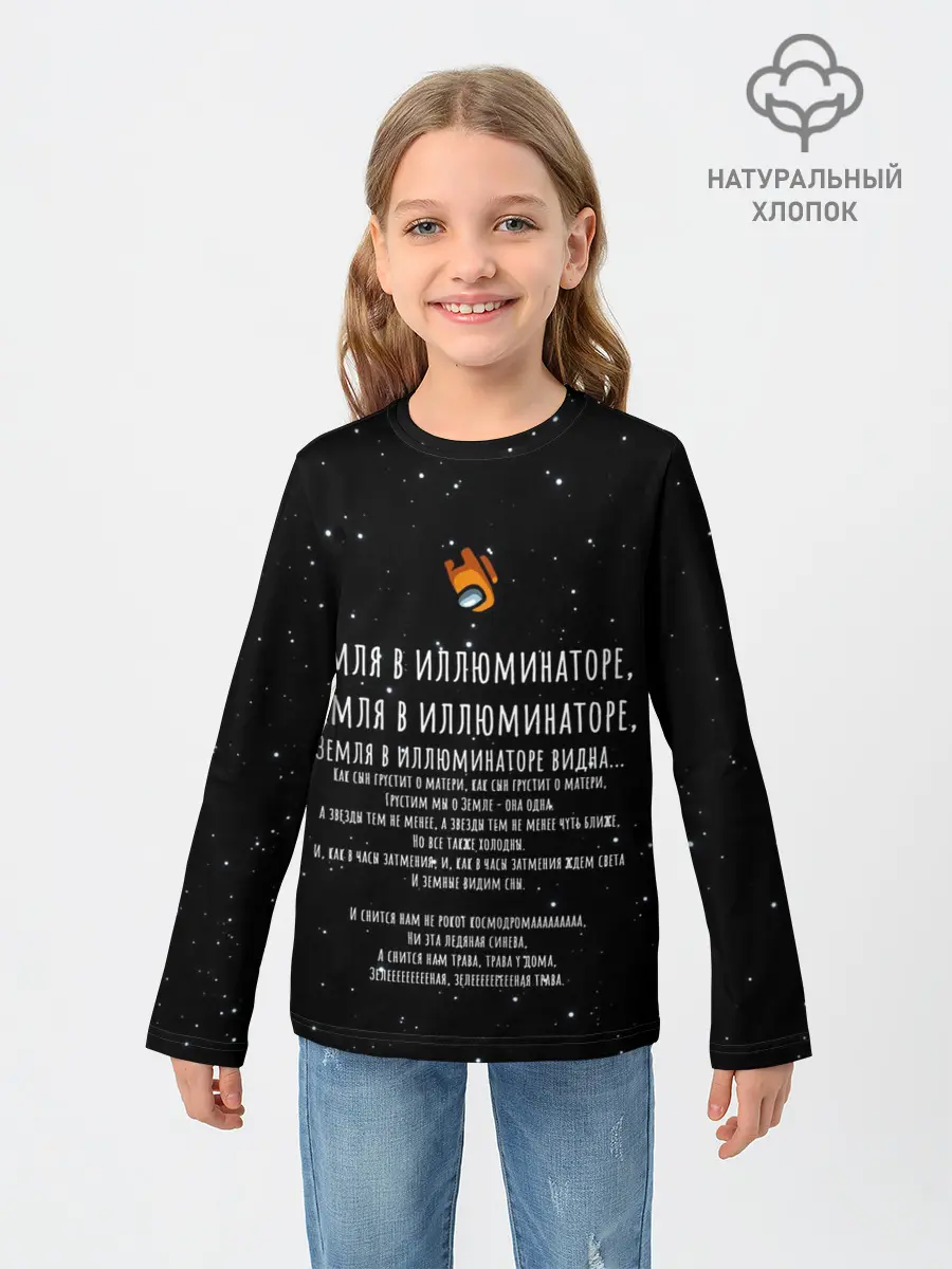 Детский лонгслив / Земля в иллюминаторе Амонг Ас