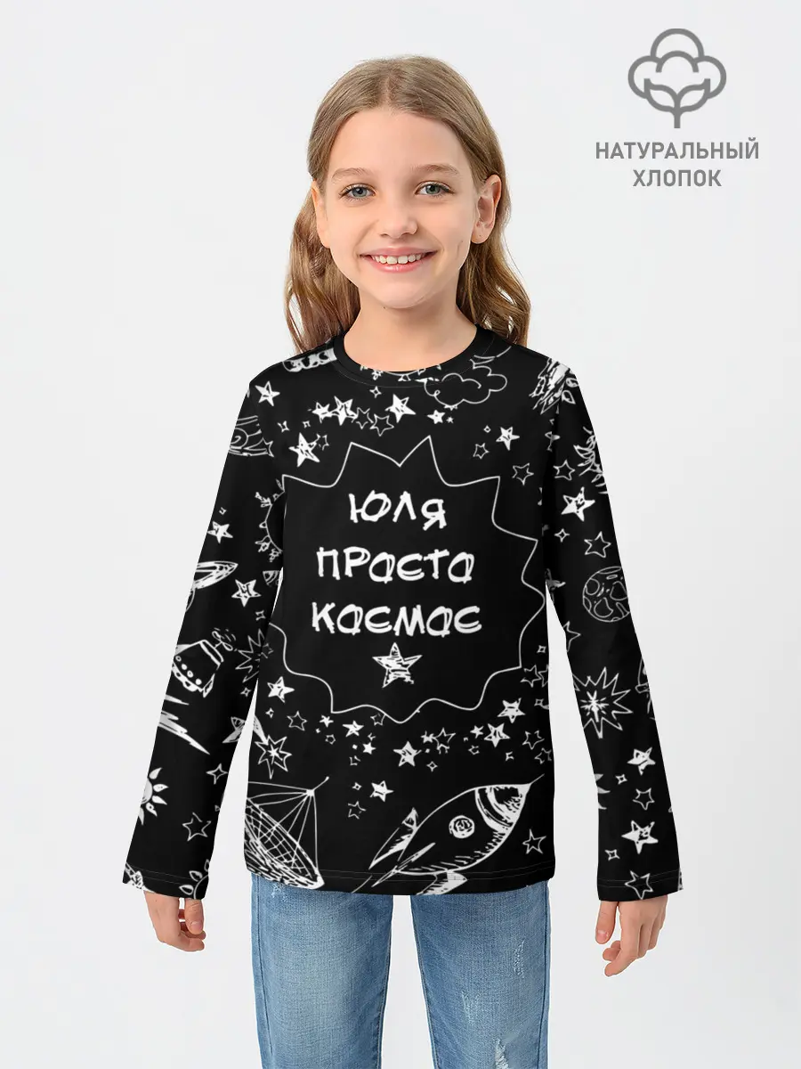 Детский лонгслив / Юля | Просто Космос