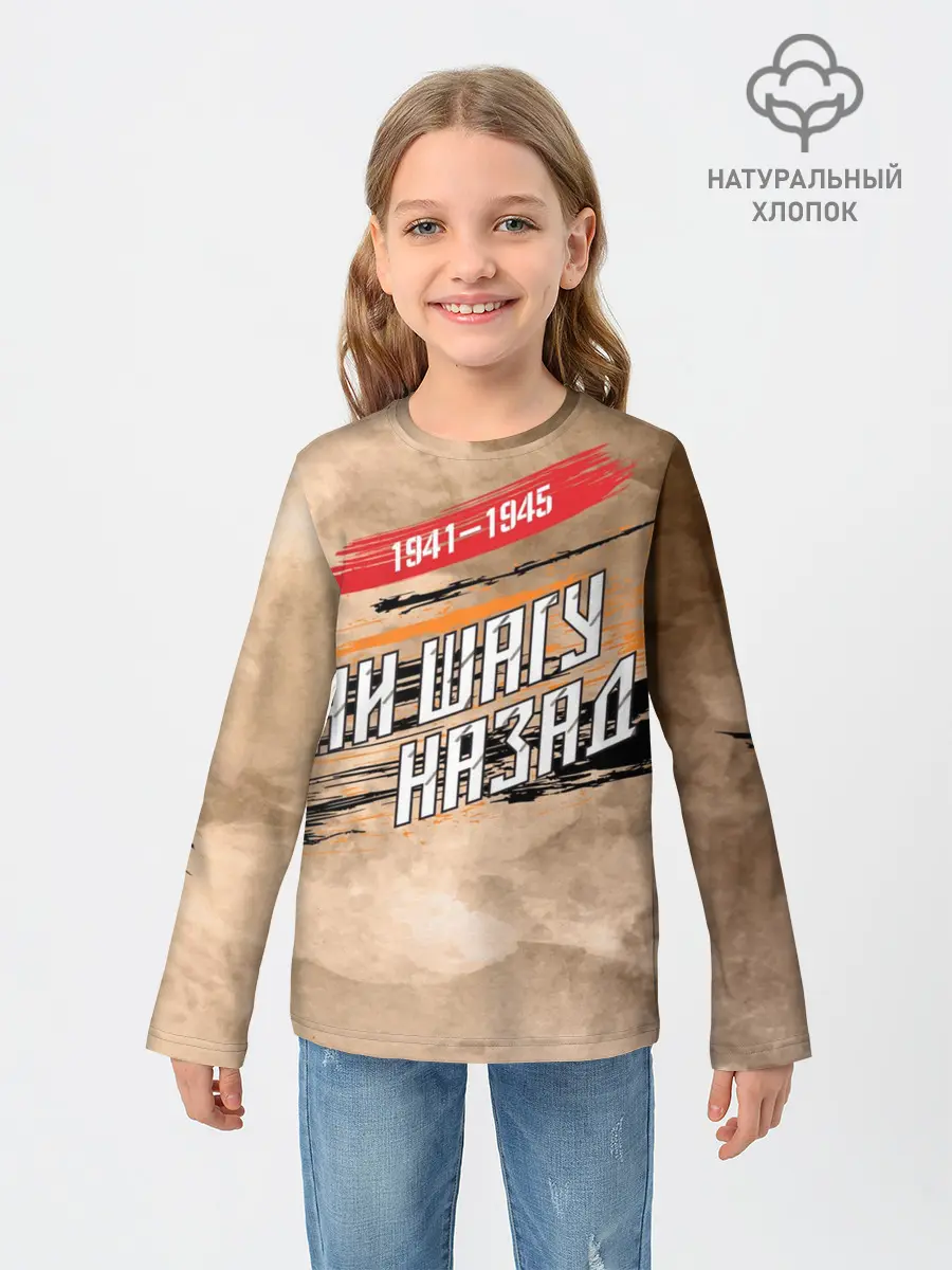 Детский лонгслив / Ни шагу назад!