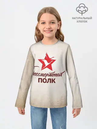 Детский лонгслив / Бессмертный полк