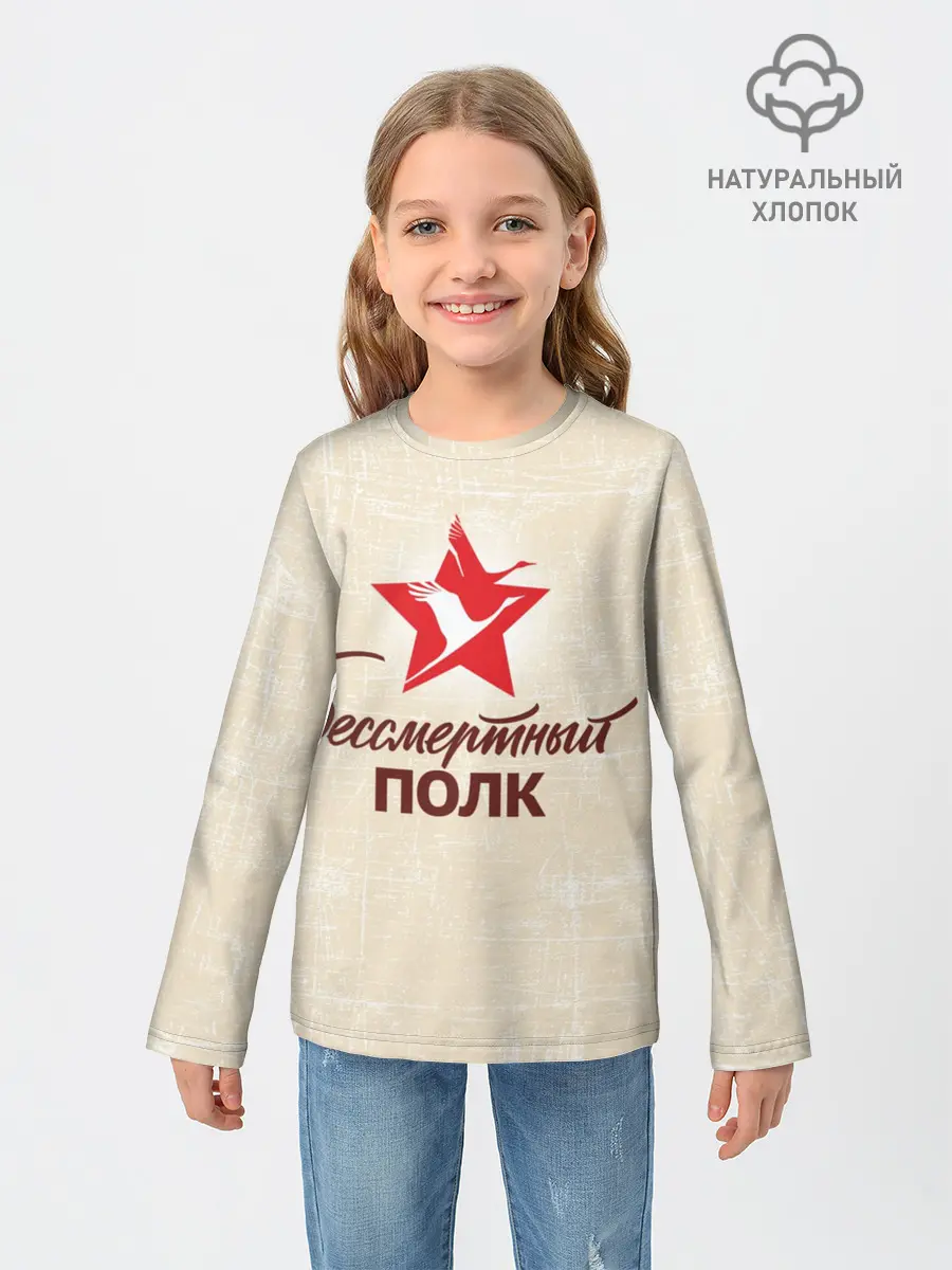 Детский лонгслив / Бессмертный полк
