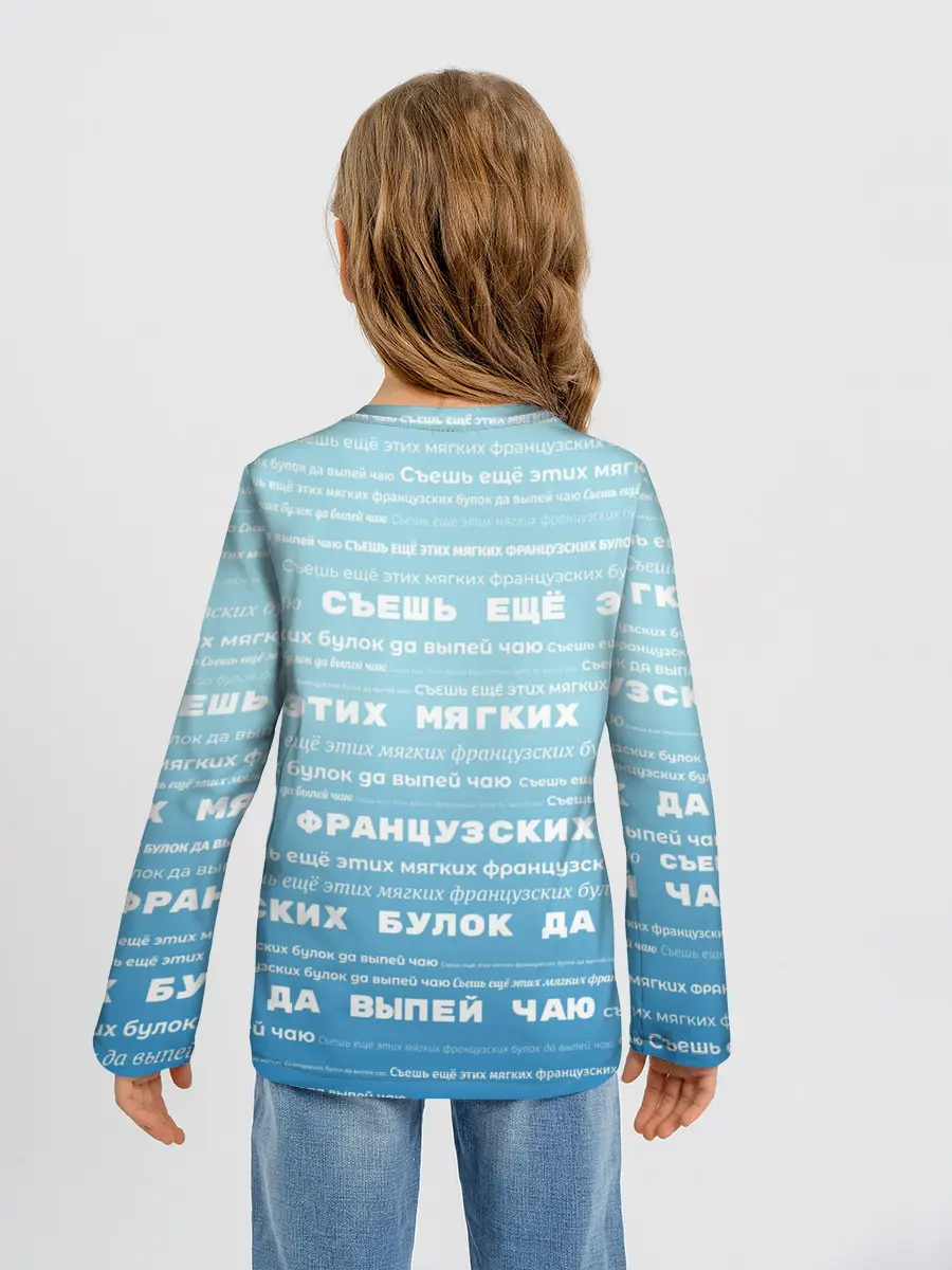 Детский лонгслив / Панграмма Съешь еще этих булок