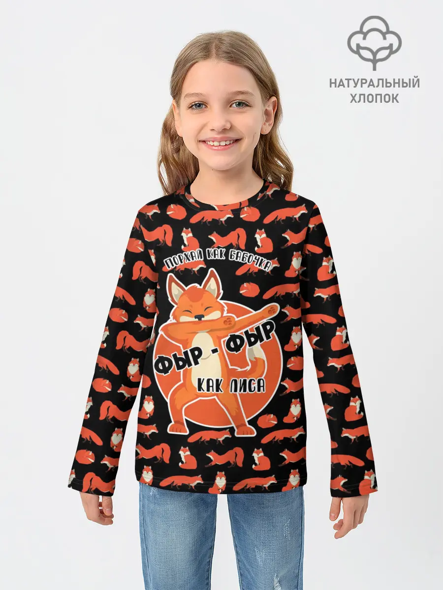 Детский лонгслив / ФЫР-ФЫР КАК ЛИСА