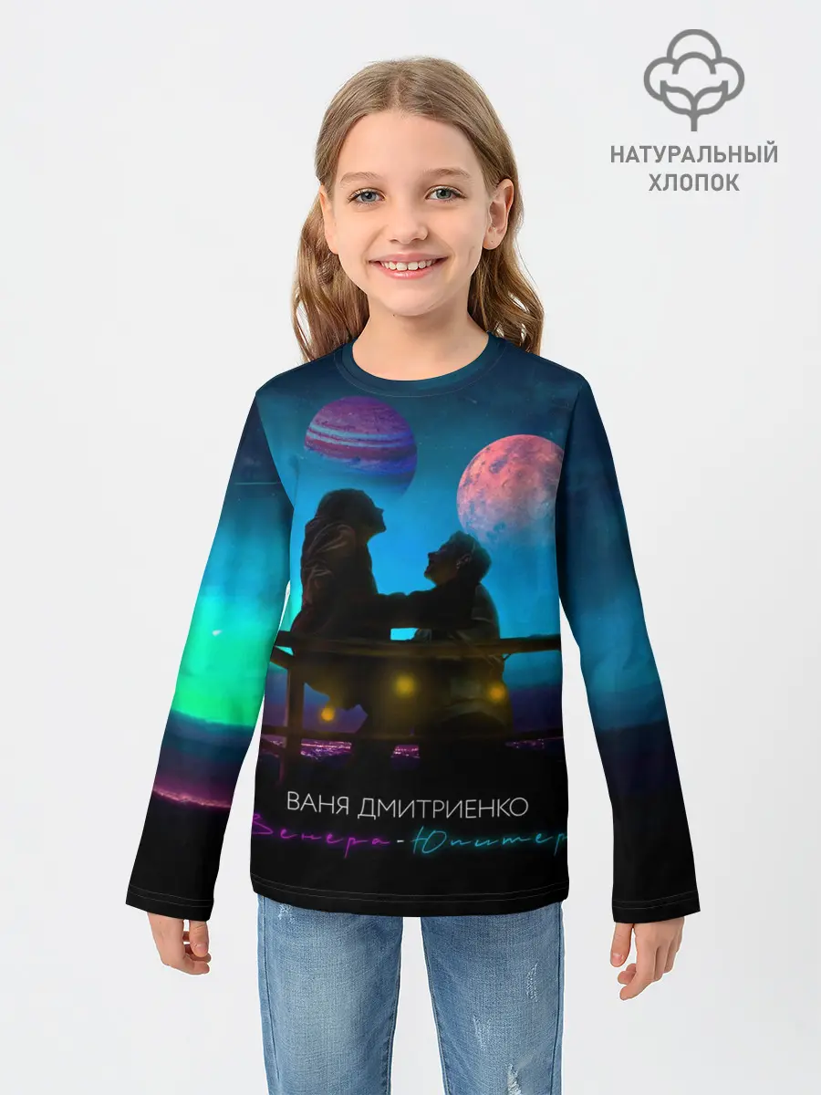 Детский лонгслив / В. Дмитриенко | Венера-Юпитер