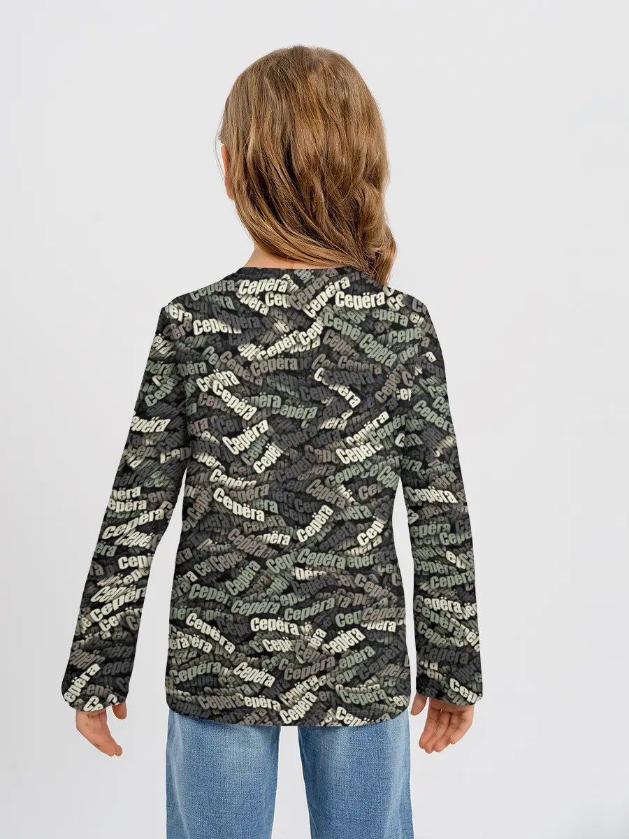 Детский лонгслив / Камуфляж - Серёга