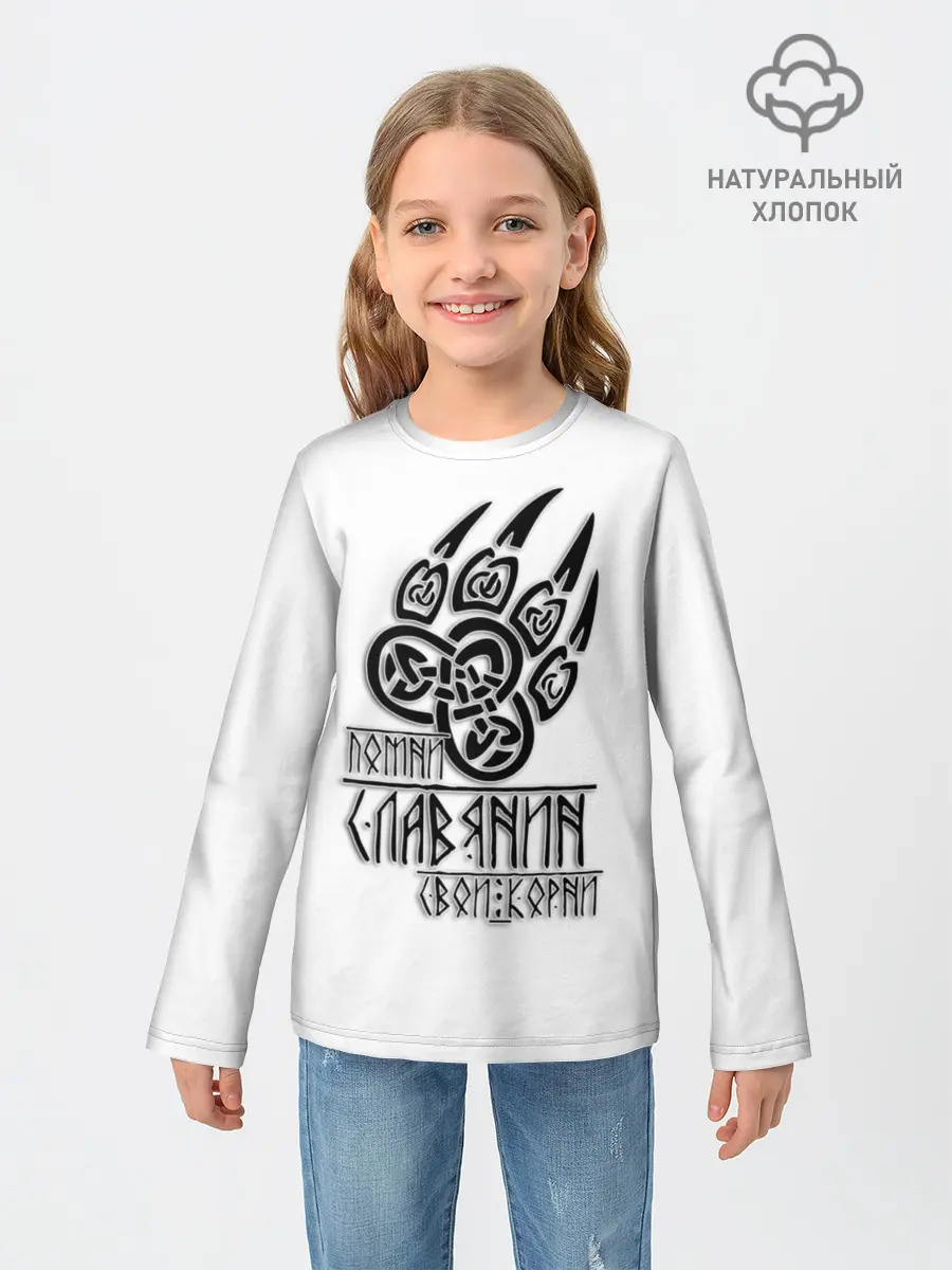 Детский лонгслив / ПОМНИ СЛАВЯНИН СВОИ КОРНИ