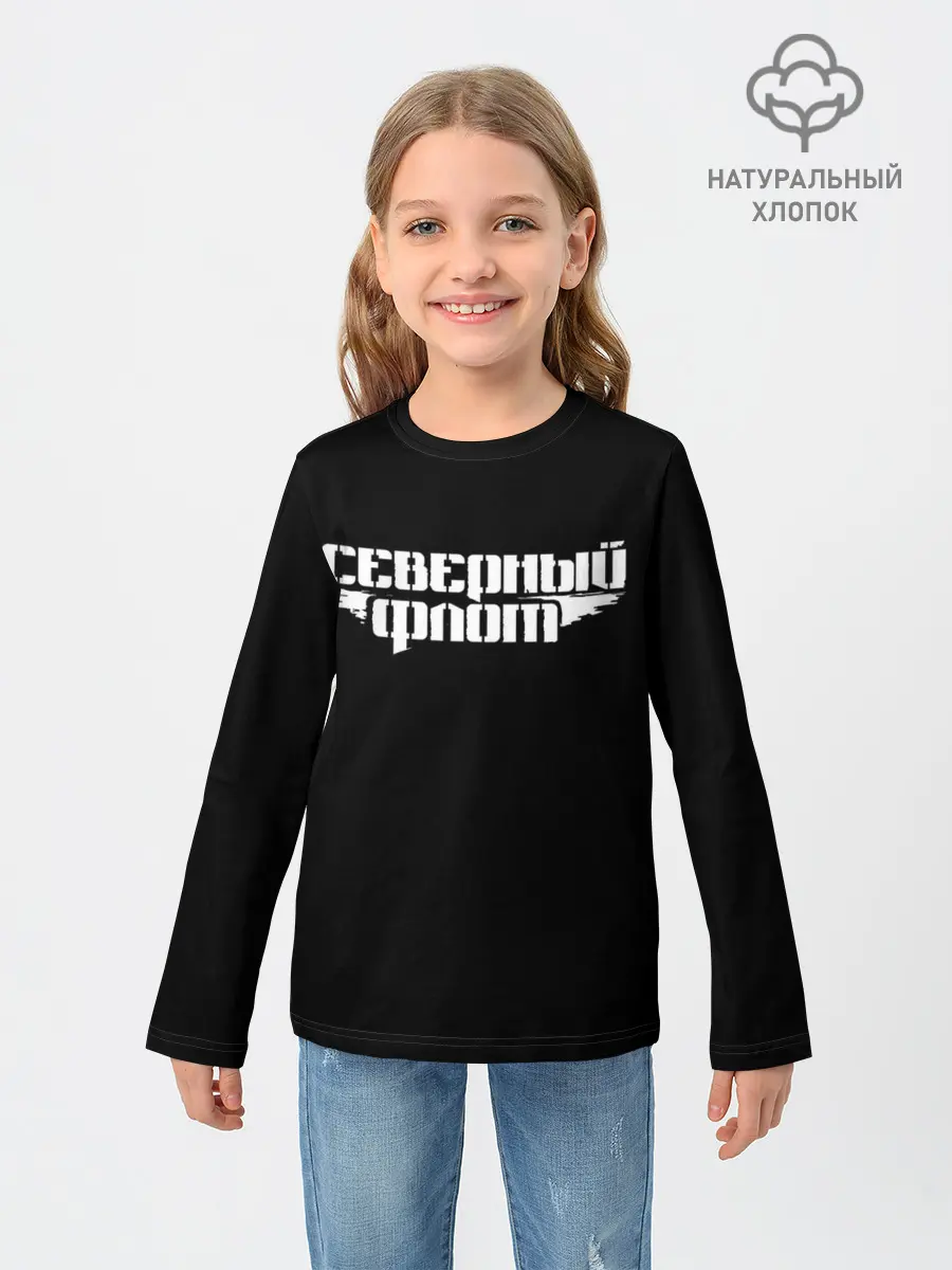 Детский лонгслив / Северный флот