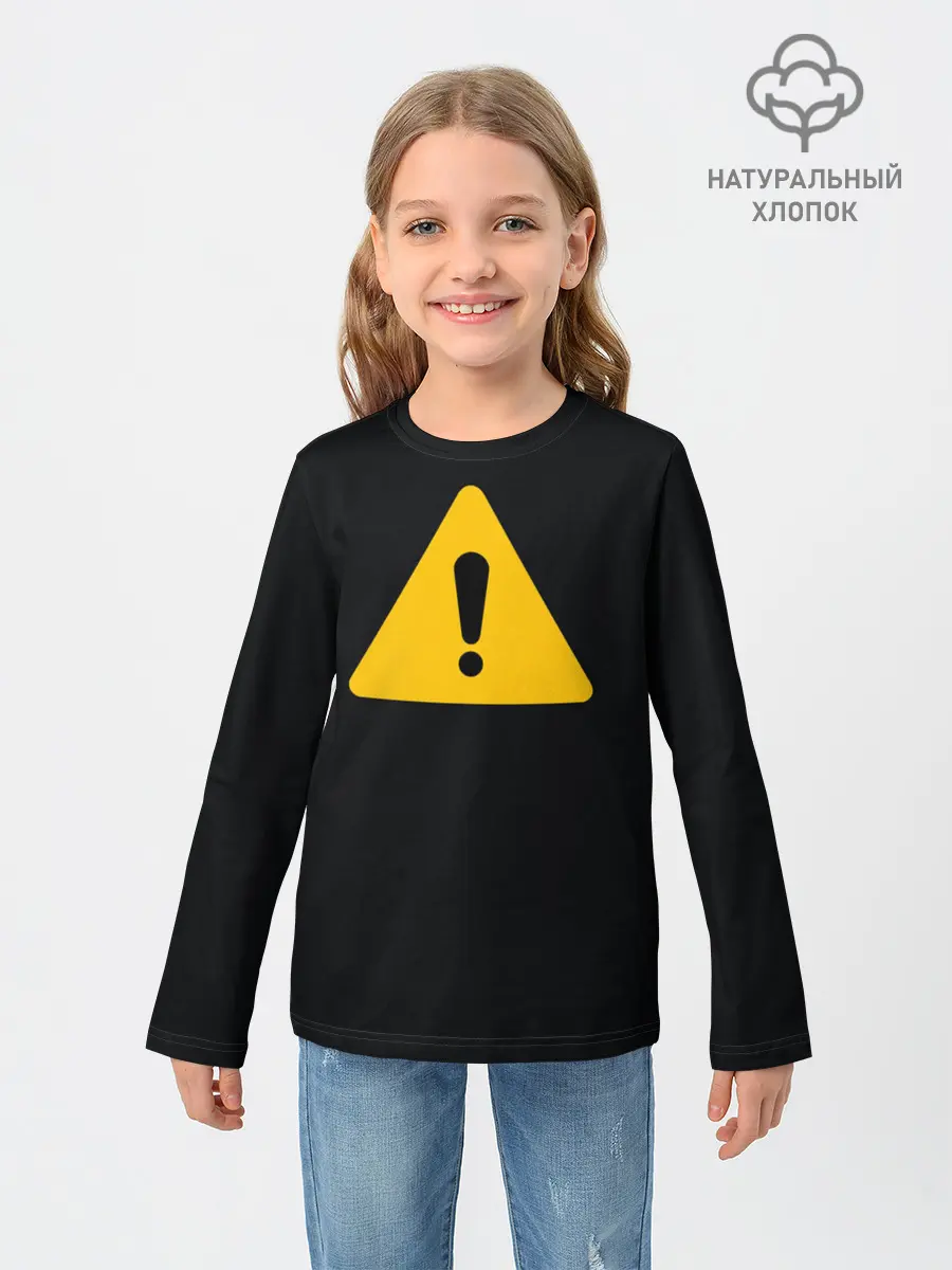Детский лонгслив / знак опасность внимание важно
