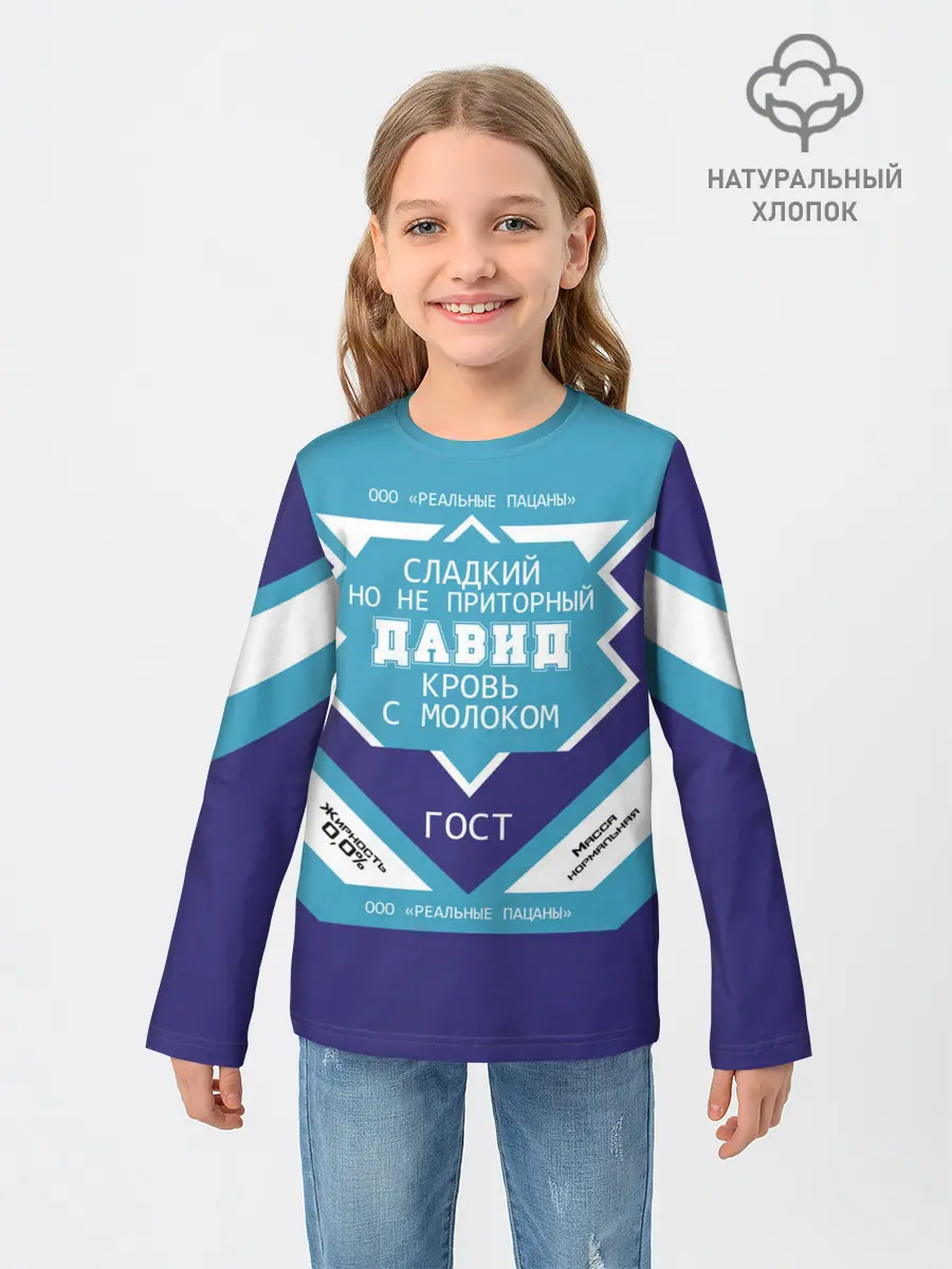 Детский лонгслив / Давид - банка сгущенки