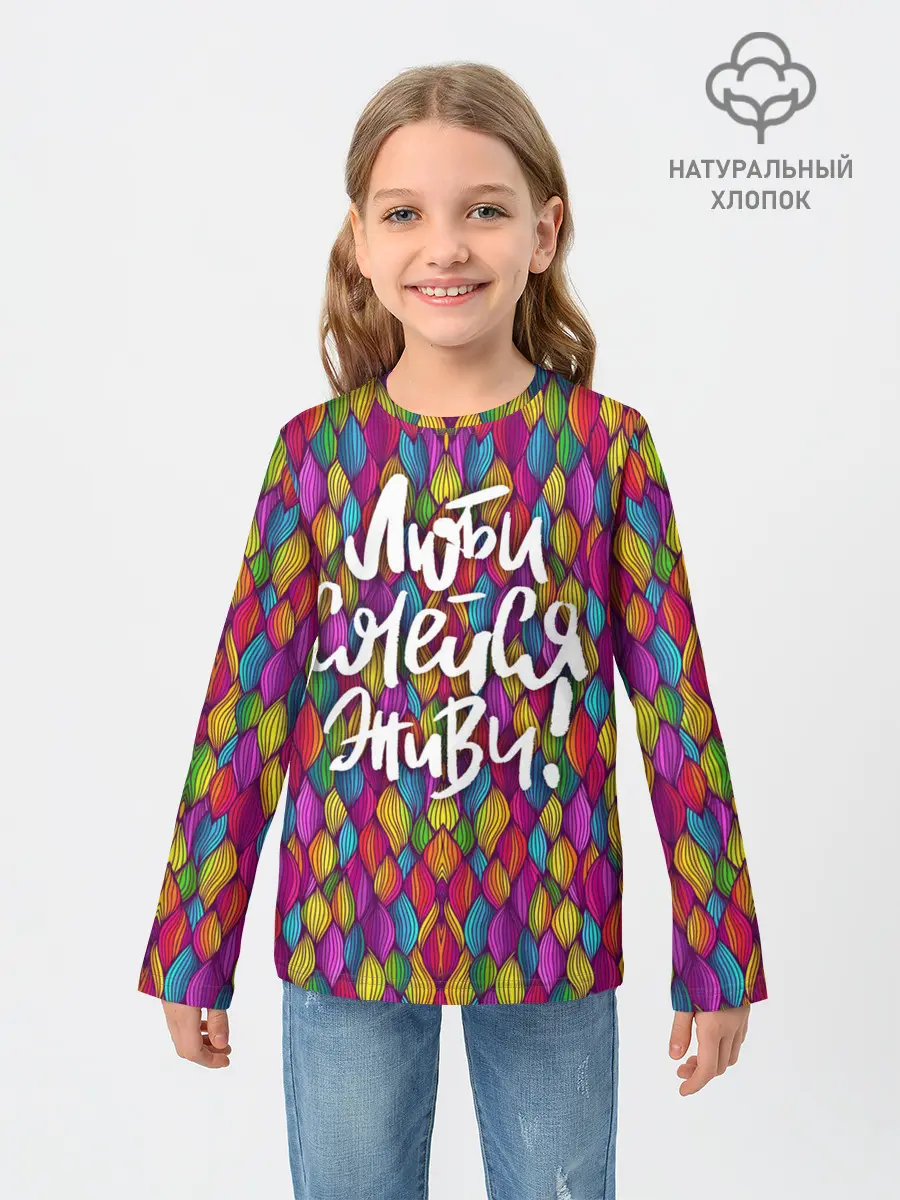 Детский лонгслив / Люби Смейся Живи