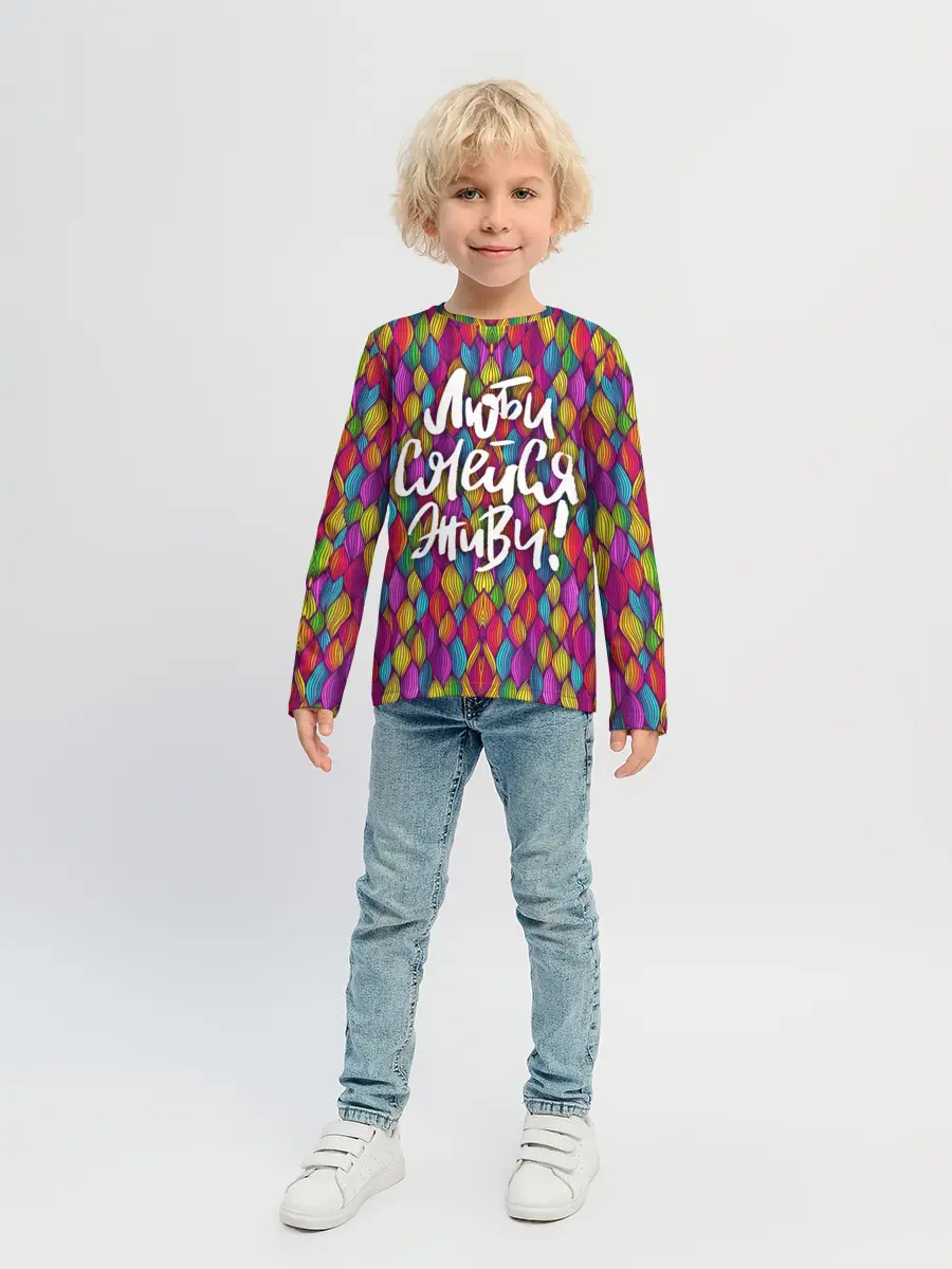 Детский лонгслив / Люби Смейся Живи