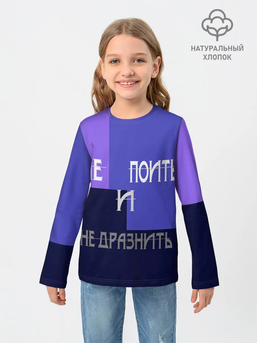 Детский лонгслив / не поить