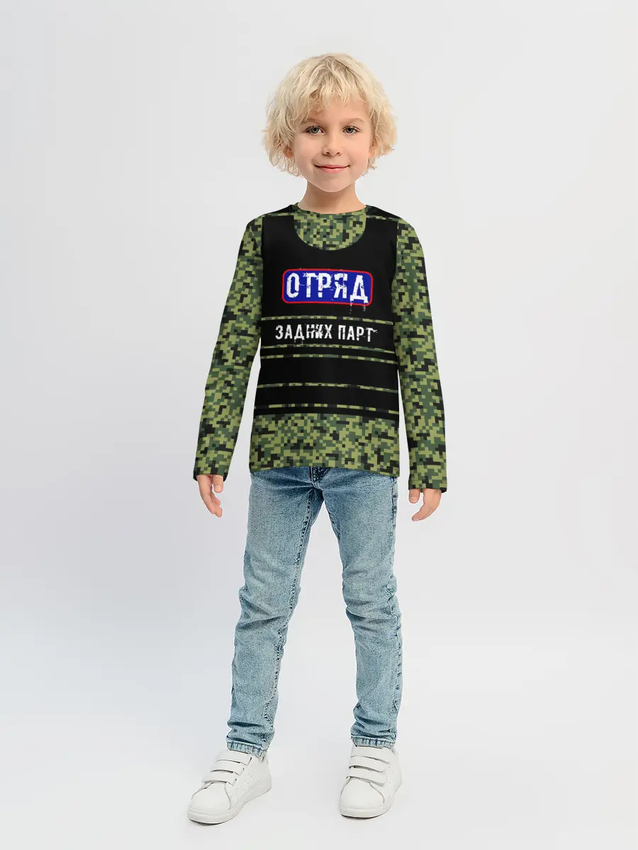 Детский лонгслив / Отряд Задних парт