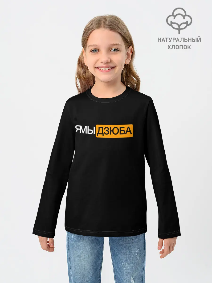 Детский лонгслив / Ямы Дзюба