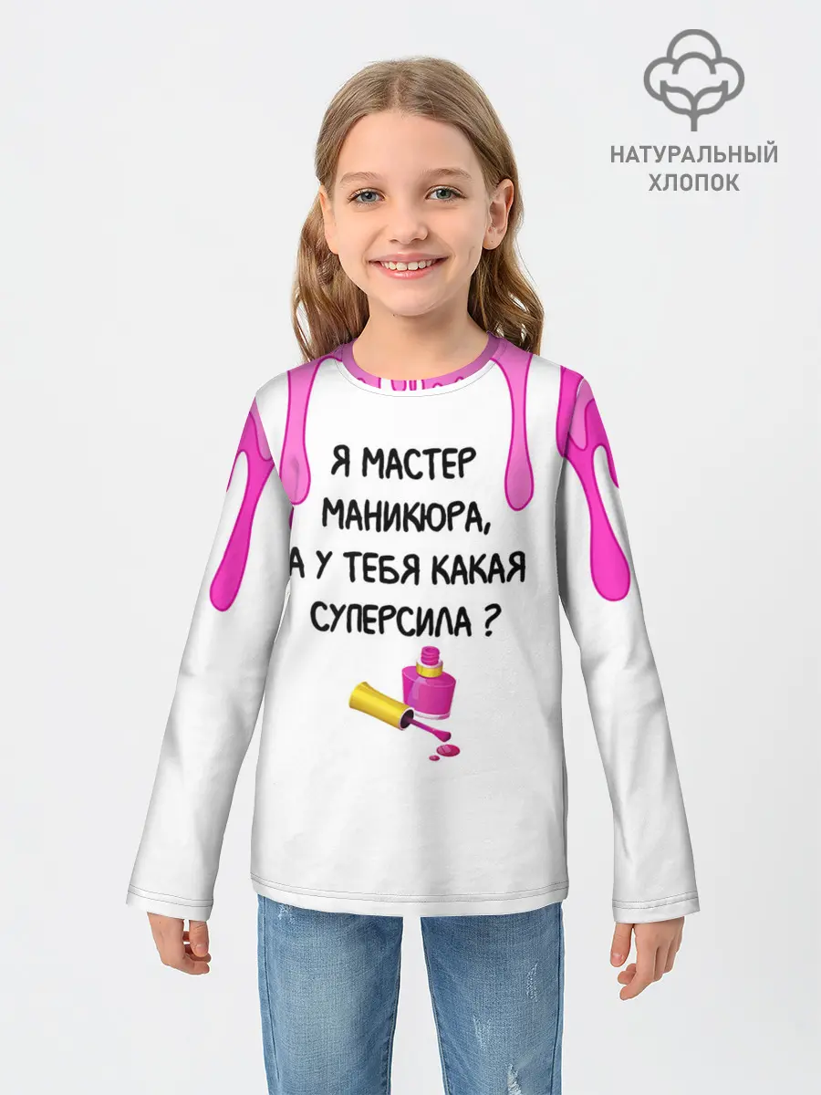 Детский лонгслив / Мастер маникюра