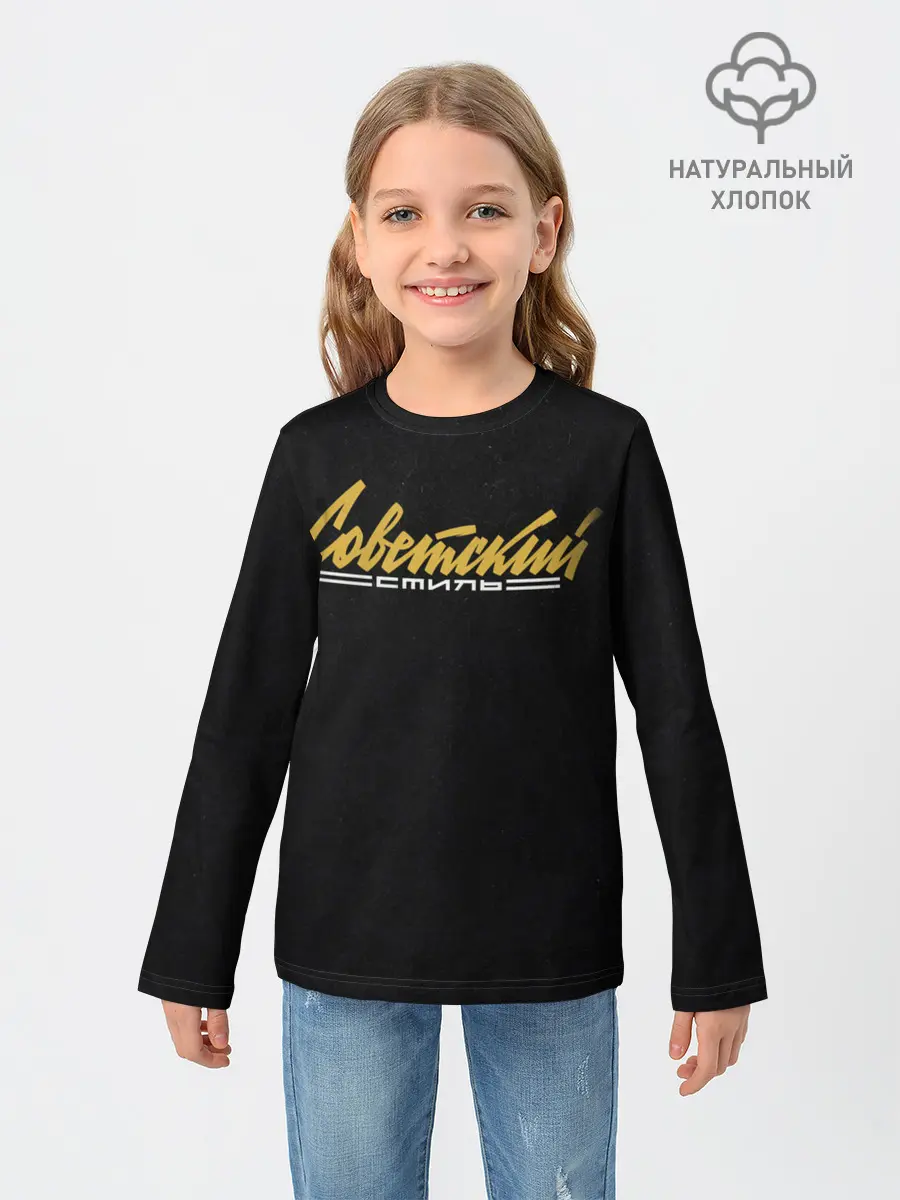 Детский лонгслив / Советский стиль