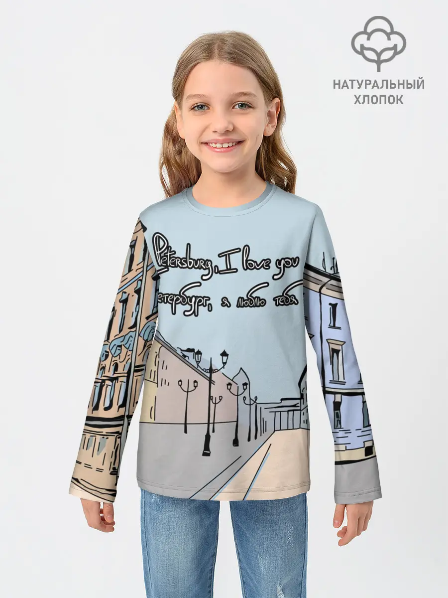 Детский лонгслив / Петербург, я люблю тебя