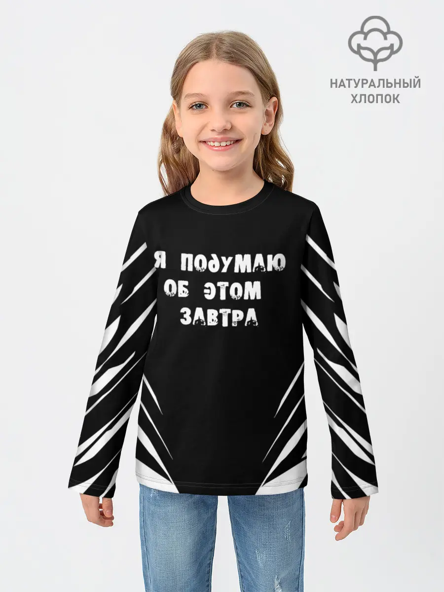 Детский лонгслив / Я подумаю об этом завтра