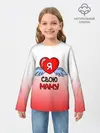 Детский лонгслив / Я люблю свою маму
