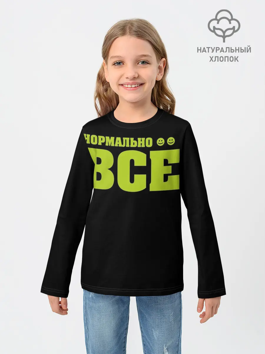 Детский лонгслив / Надпись нормально все