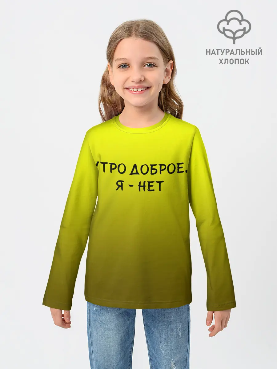 Детский лонгслив / утро доброе я нет
