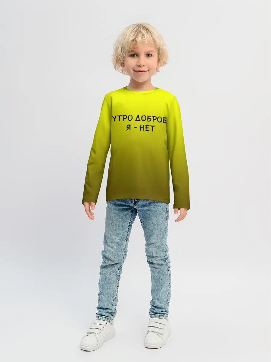 Детский лонгслив / утро доброе я нет