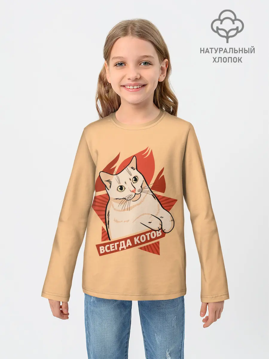 Детский лонгслив / Всегда Котов