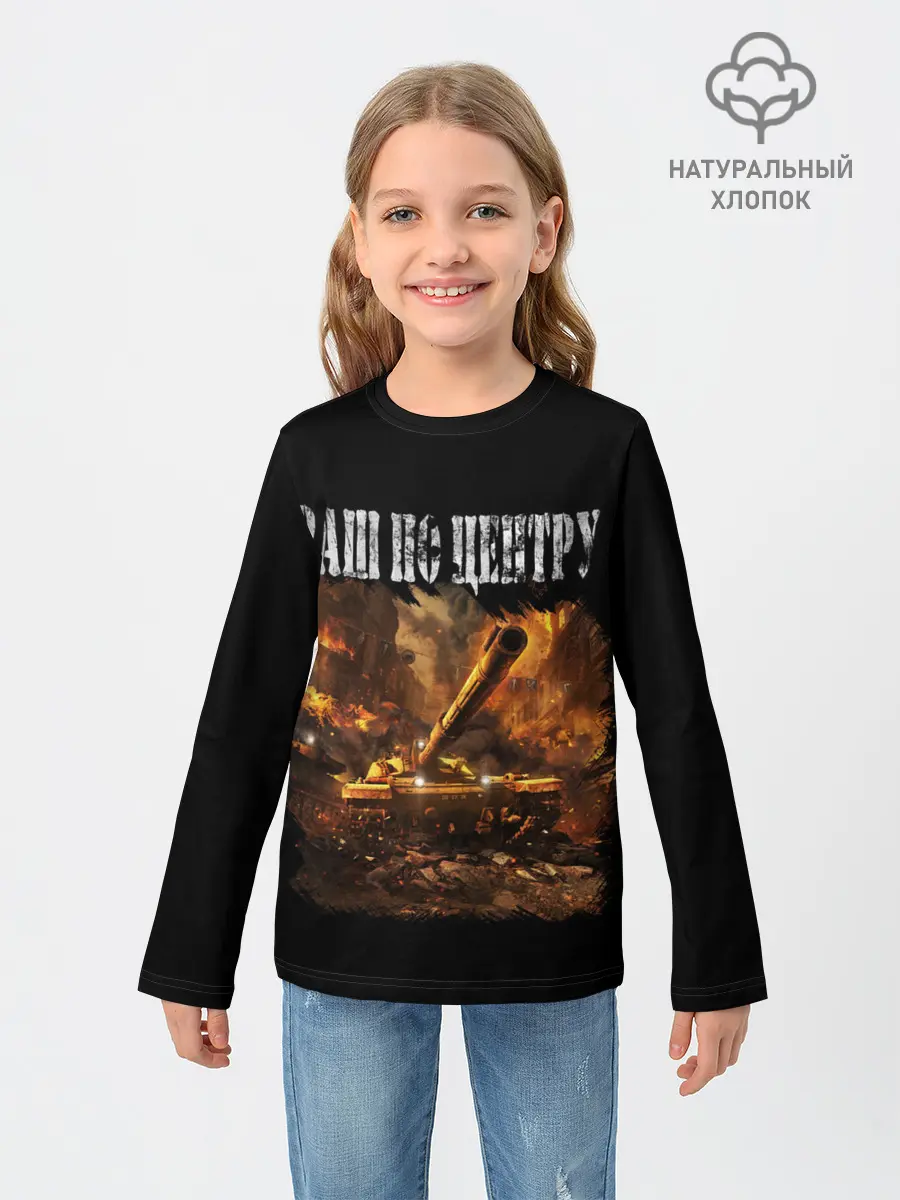 Детский лонгслив / ТАНКИ РАШ ПО ЦЕНТРУ