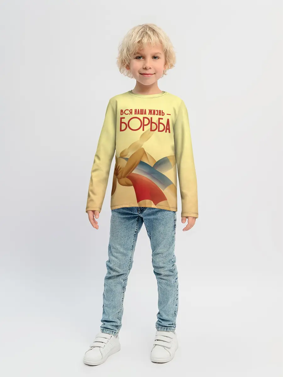 Детский лонгслив / Вся наша жизнь - борьба