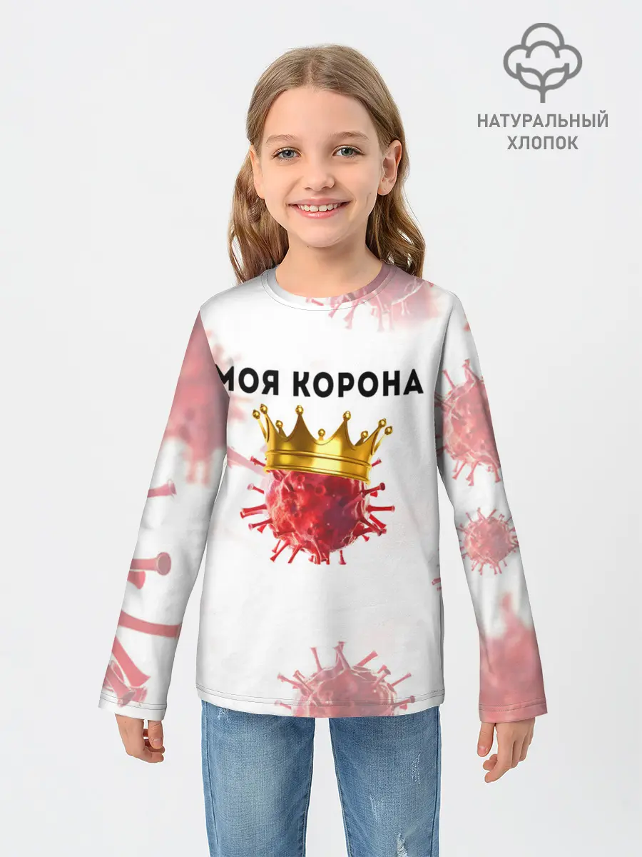 Детский лонгслив / Моя корона