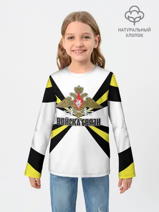 Детский лонгслив / Войска связи