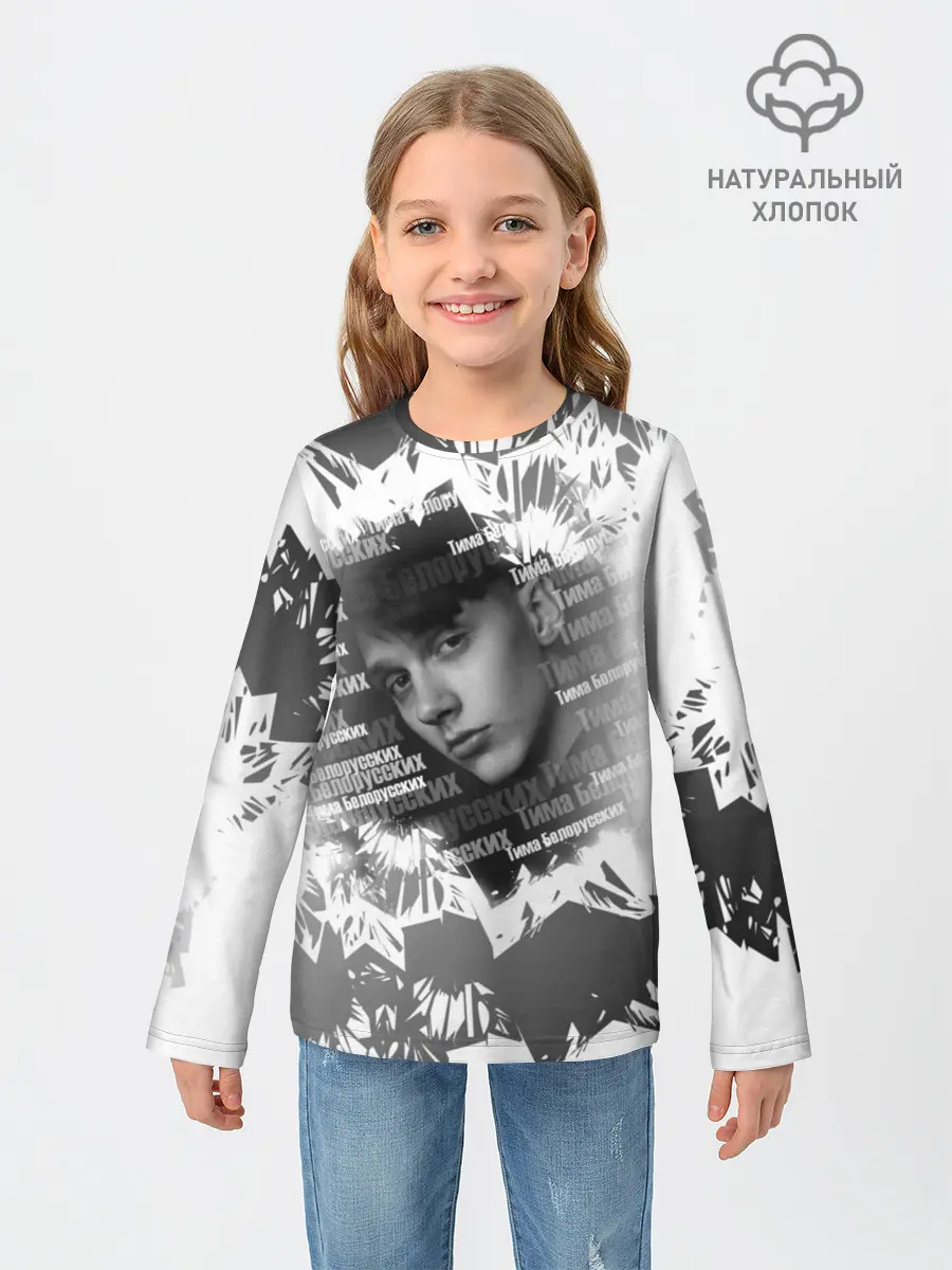 Детский лонгслив / Тима Белорусских