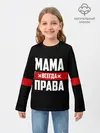 Детский лонгслив / Мама всегда права