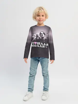 Детский лонгслив / ПОШЛАЯ МОЛЛИ
