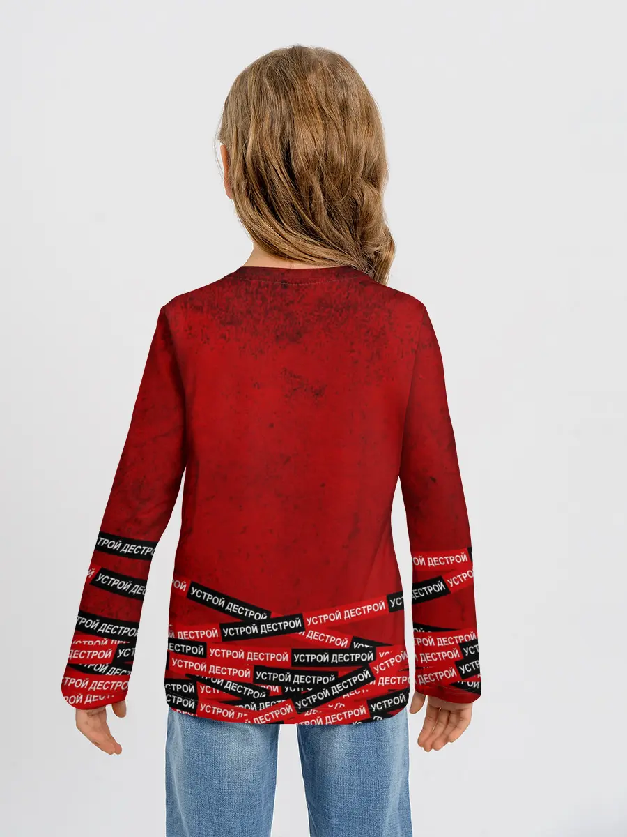 Детский лонгслив / Устрой дестрой