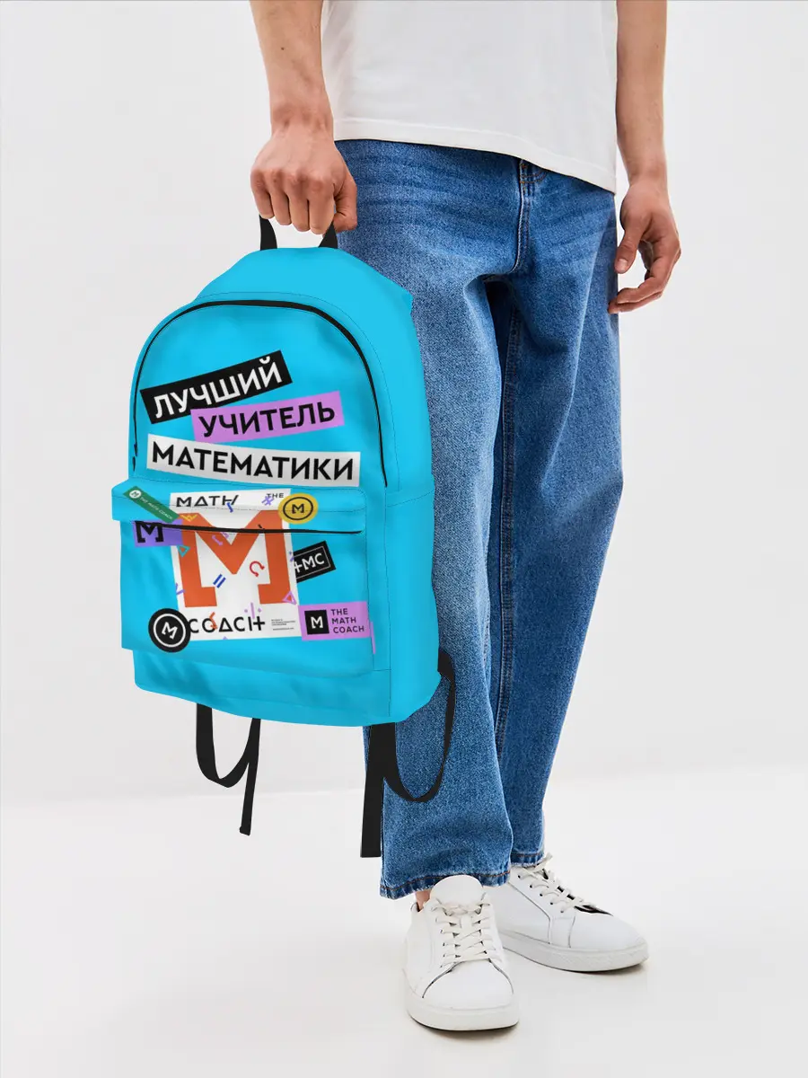 Рюкзак джинсовый / Лучший учитель математики