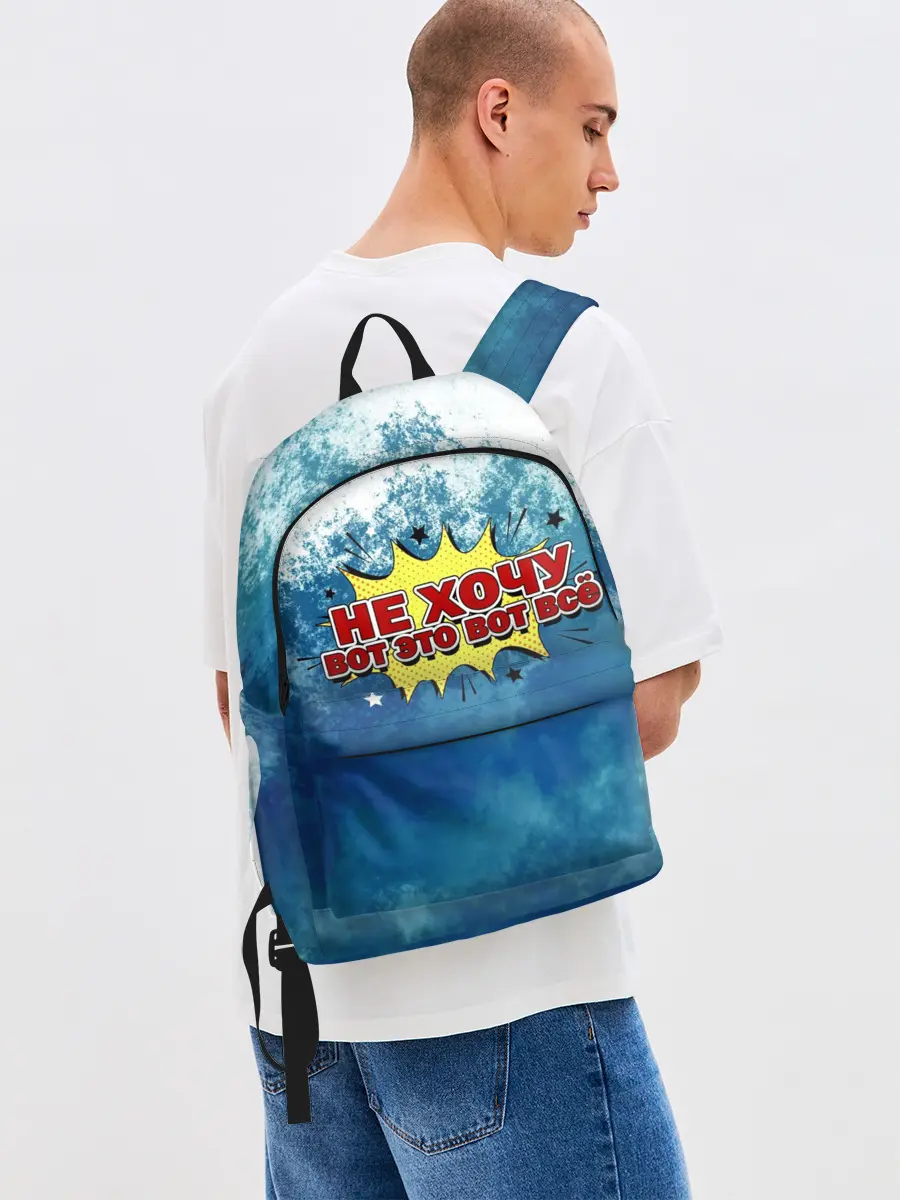 Рюкзак джинсовый / Не хочу!