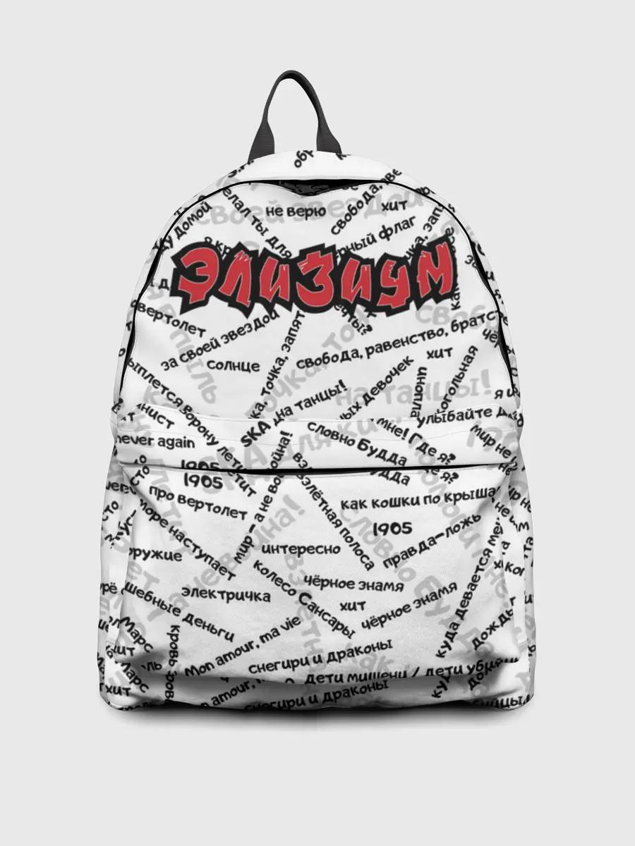 Рюкзак джинсовый / ЭЛИЗИУМ | ПЕСНИ