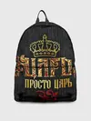 Рюкзак джинсовый / ЦАРЬ 3D