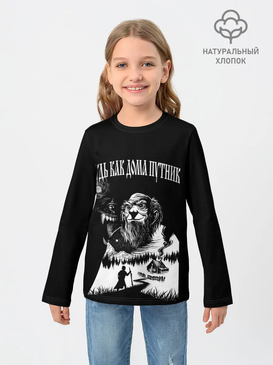 Детский лонгслив / БУДЬ КАК ДОМА ПУТНИК